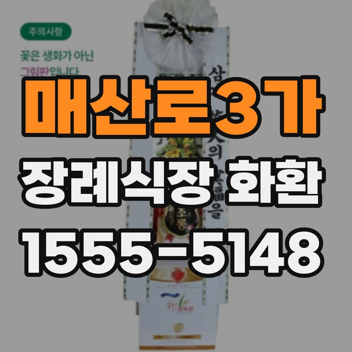 매산로3가 장례식장 화환