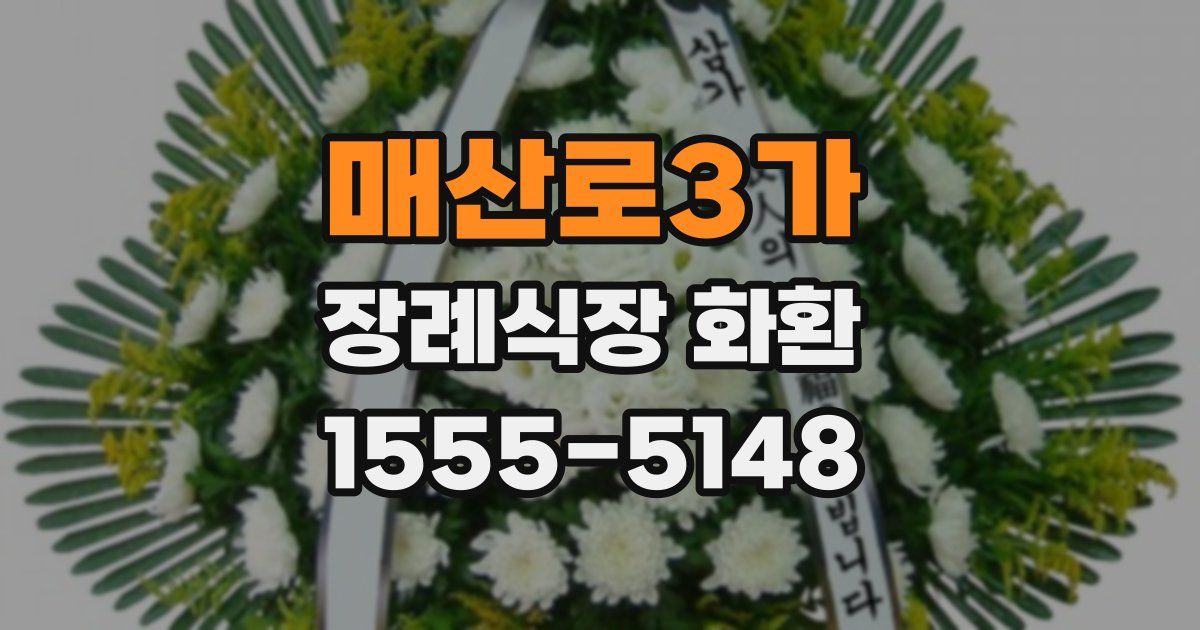 매산로3가 장례식장 화환