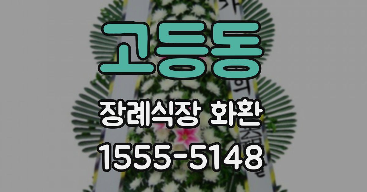 고등동 장례식장 화환