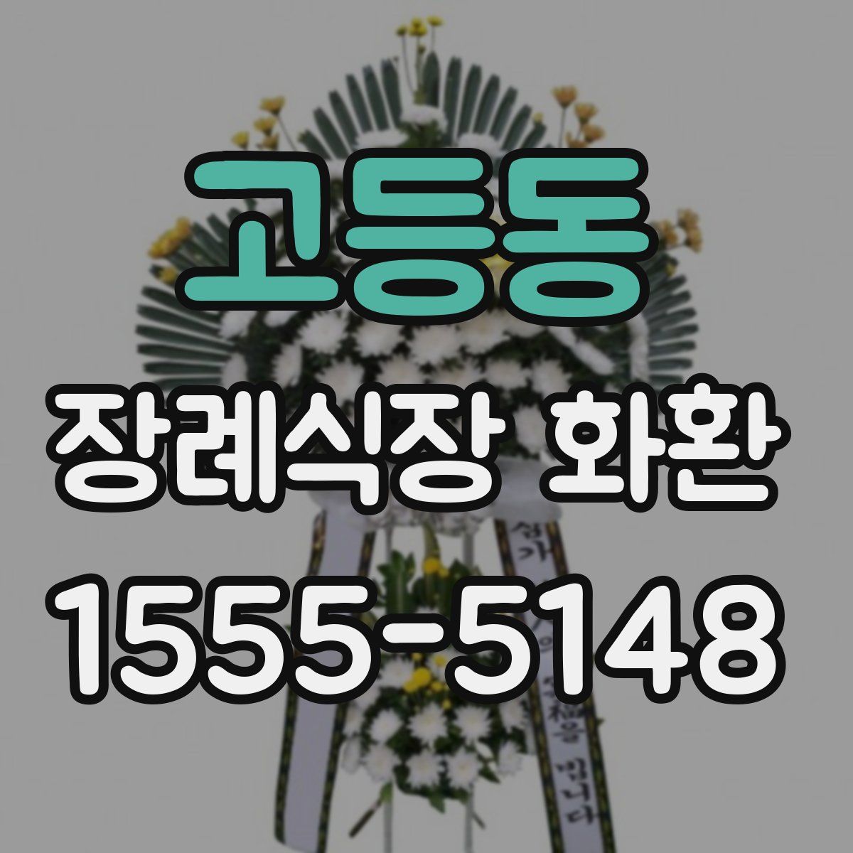 고등동 장례식장 화환