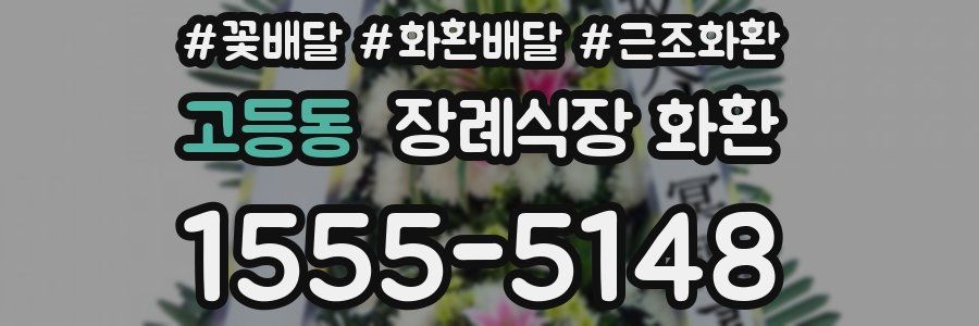 고등동 장례식장 화환