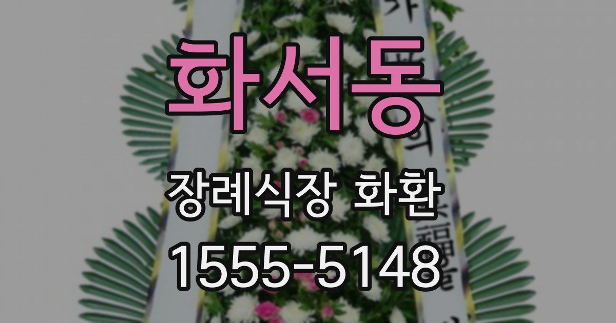 화서동 장례식장 화환