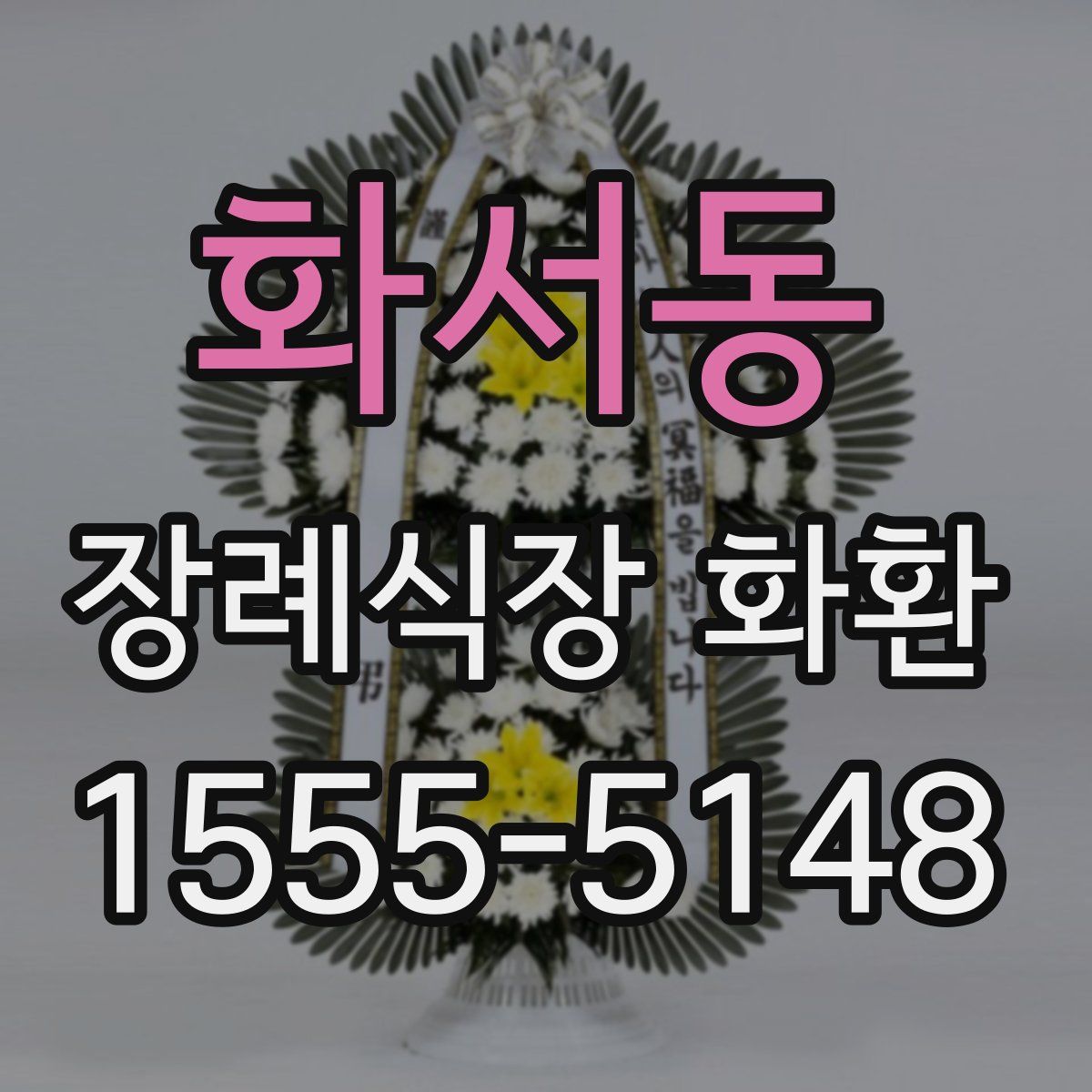 화서동 장례식장 화환