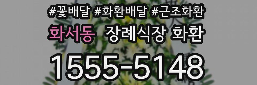 화서동 장례식장 화환