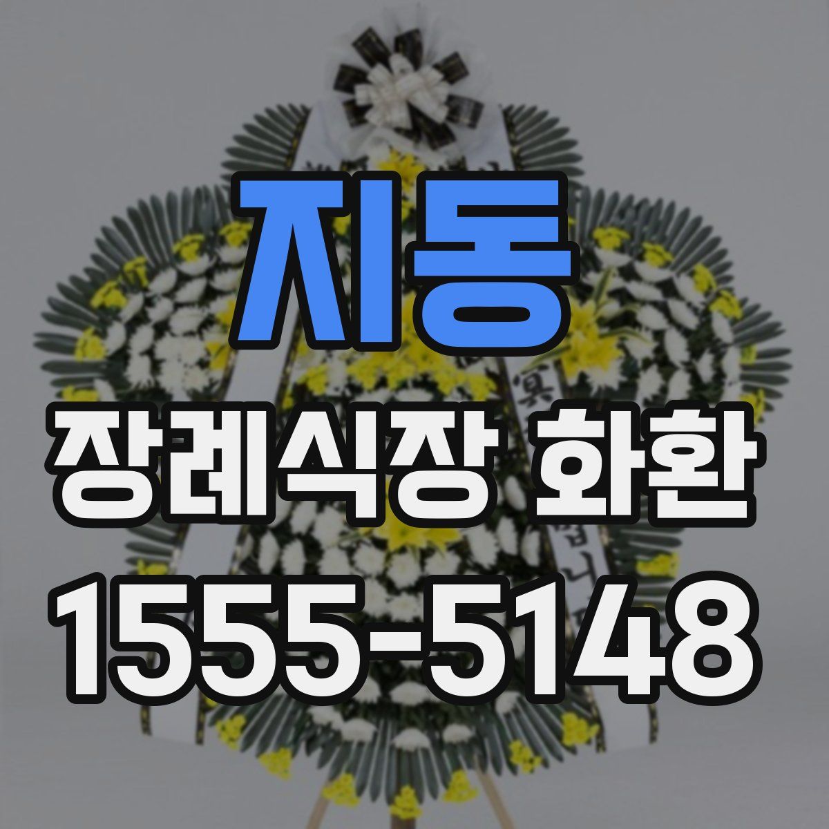 지동 장례식장 화환