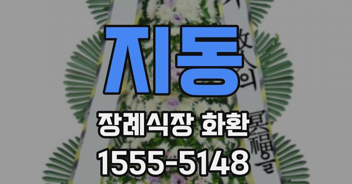 지동 장례식장 화환