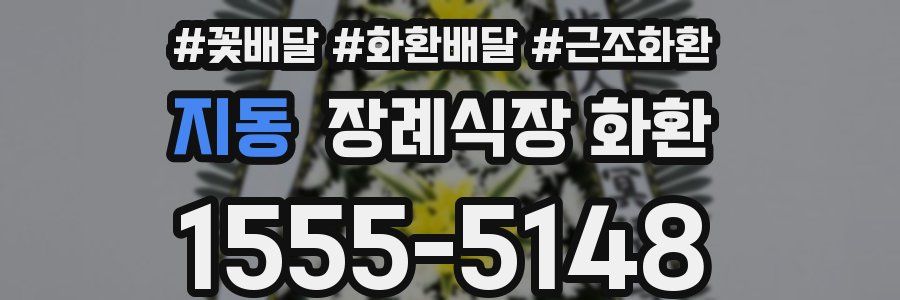 지동 장례식장 화환