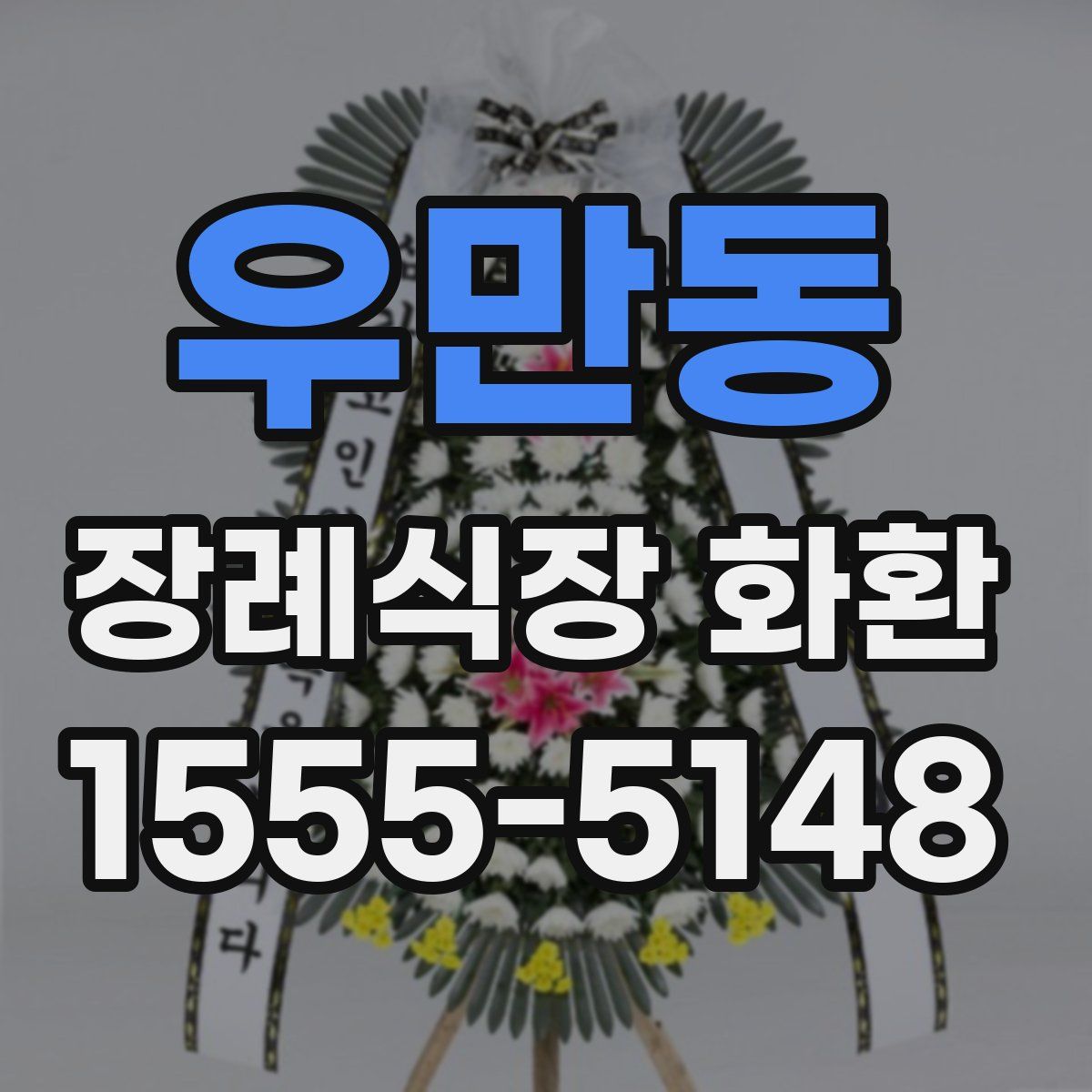 우만동 장례식장 화환