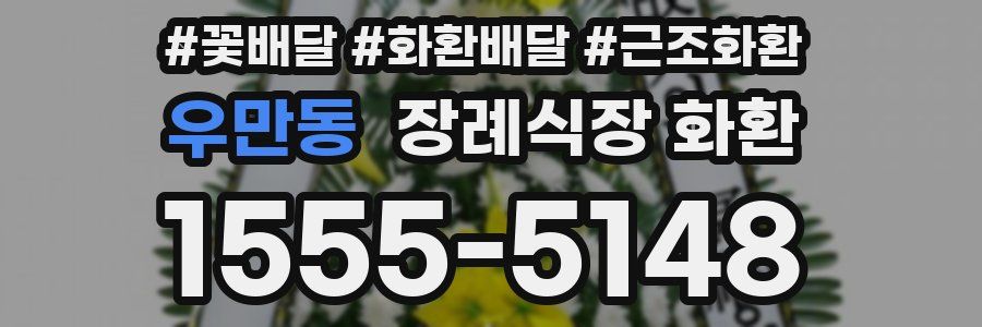 우만동 장례식장 화환