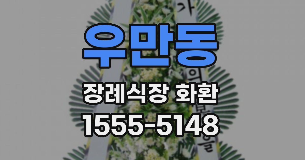 우만동 장례식장 화환
