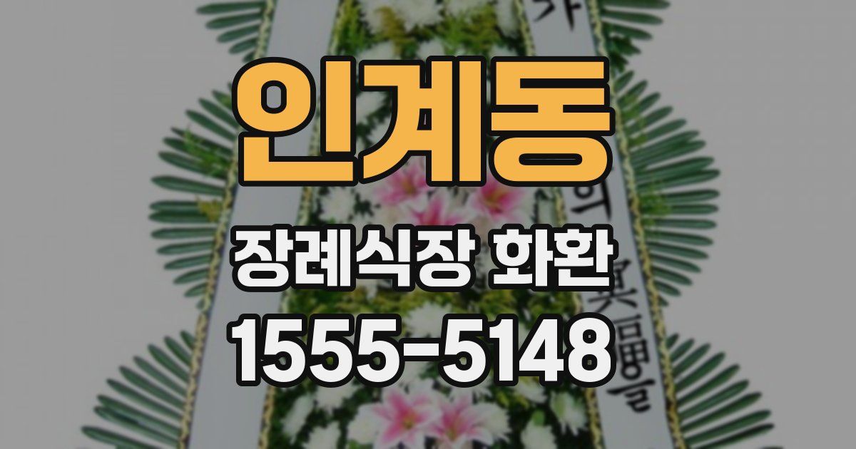 인계동 장례식장 화환