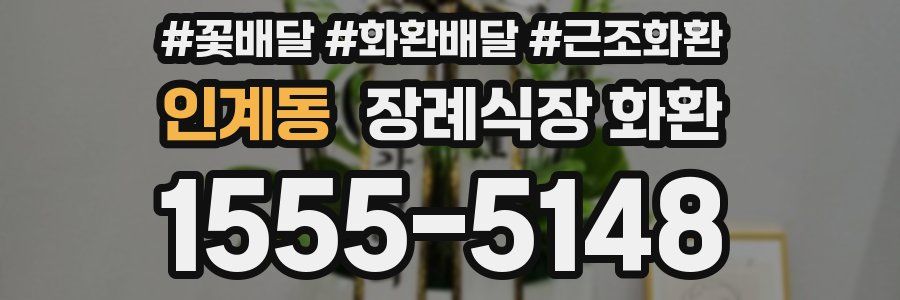 인계동 장례식장 화환