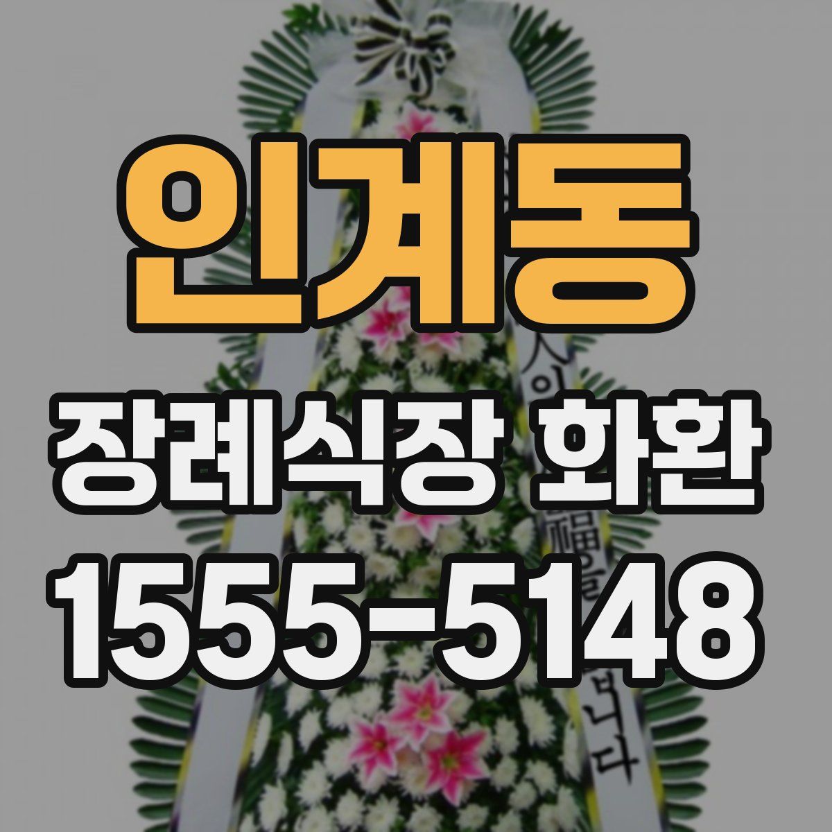 인계동 장례식장 화환