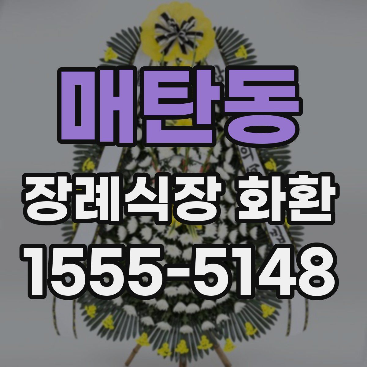 매탄동 장례식장 화환