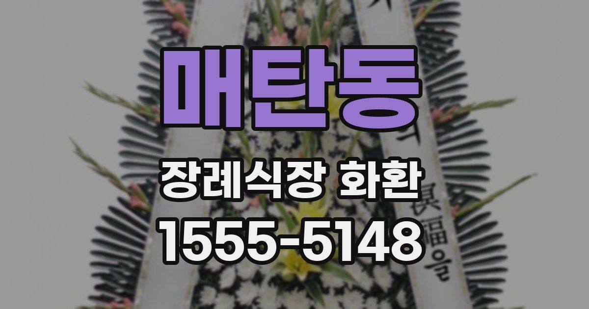매탄동 장례식장 화환