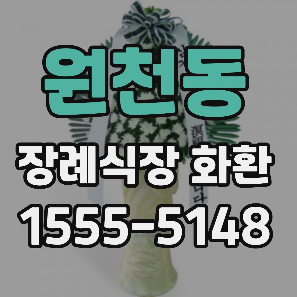 원천동 장례식장 화환