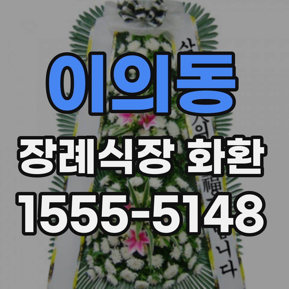 이의동 장례식장 화환