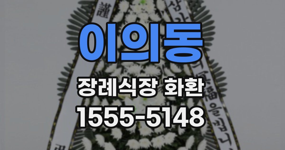 이의동 장례식장 화환