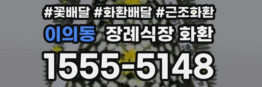 이의동 장례식장 화환