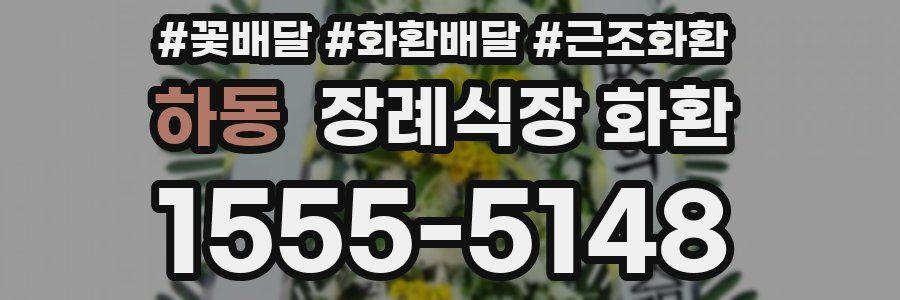 하동 장례식장 화환