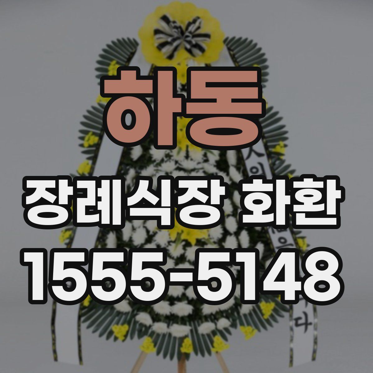 하동 장례식장 화환