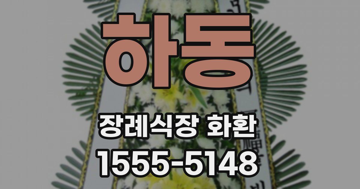 하동 장례식장 화환