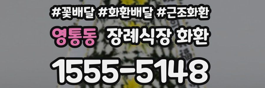 영통동 장례식장 화환