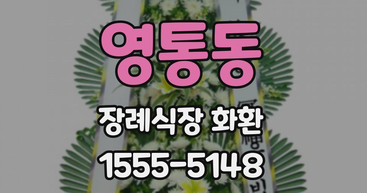 영통동 장례식장 화환