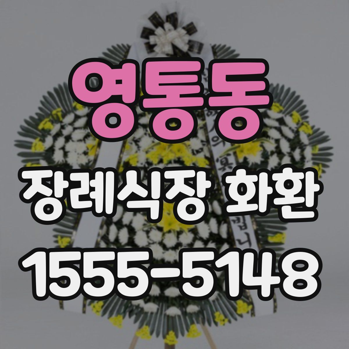 영통동 장례식장 화환