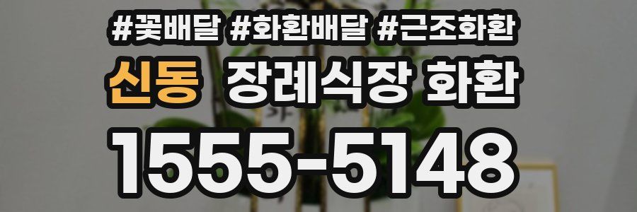 신동 장례식장 화환