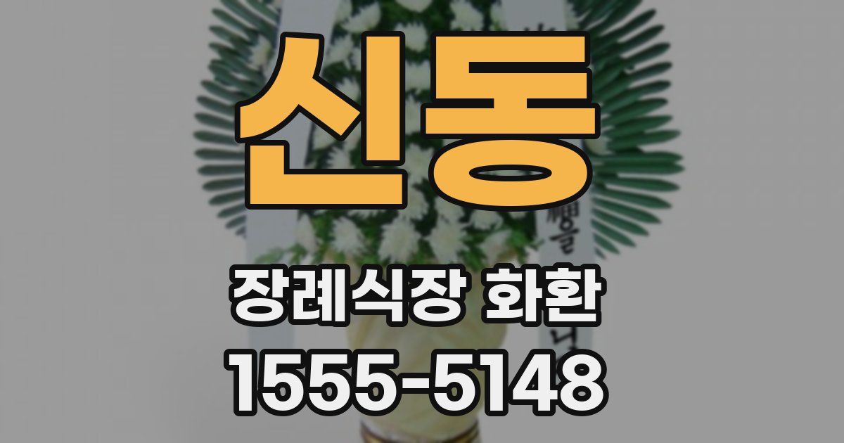 신동 장례식장 화환