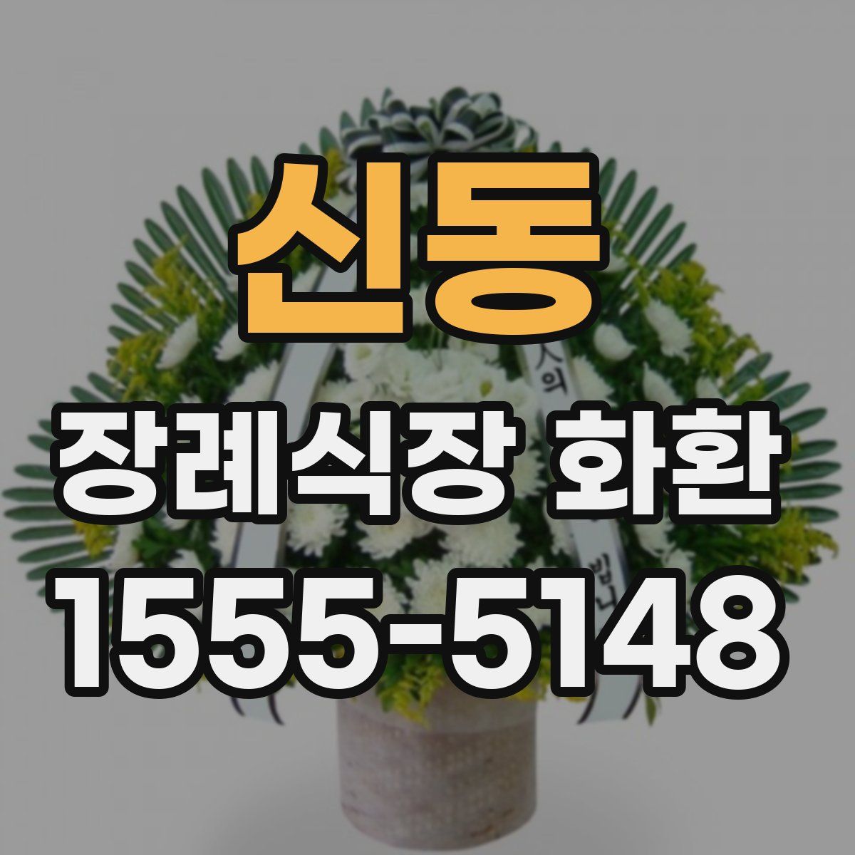 신동 장례식장 화환