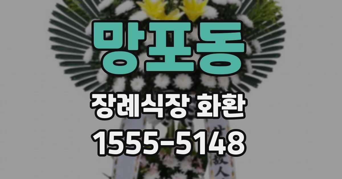 망포동 장례식장 화환