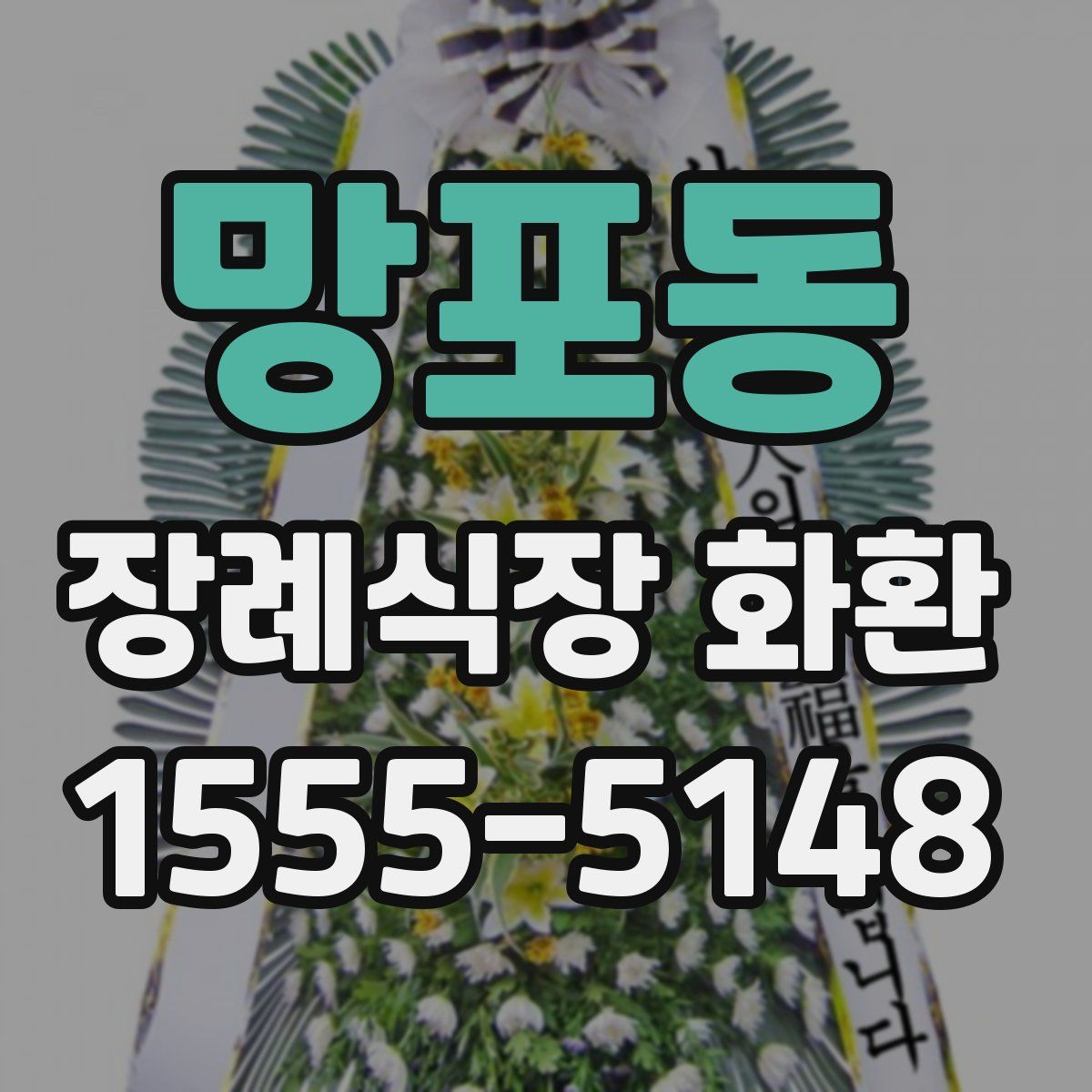 망포동 장례식장 화환