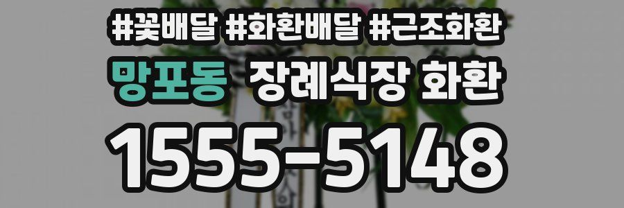 망포동 장례식장 화환