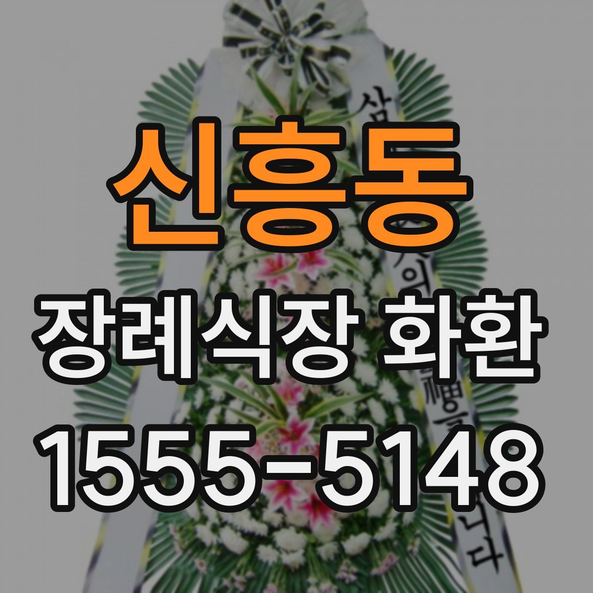 신흥동 장례식장 화환