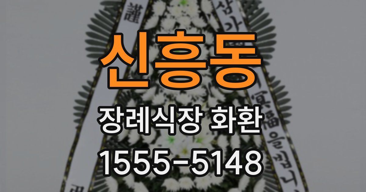 신흥동 장례식장 화환