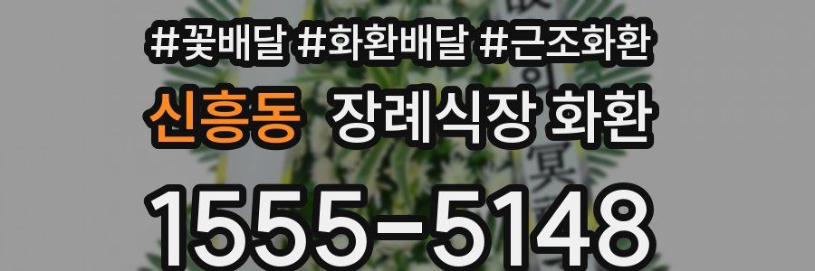 신흥동 장례식장 화환