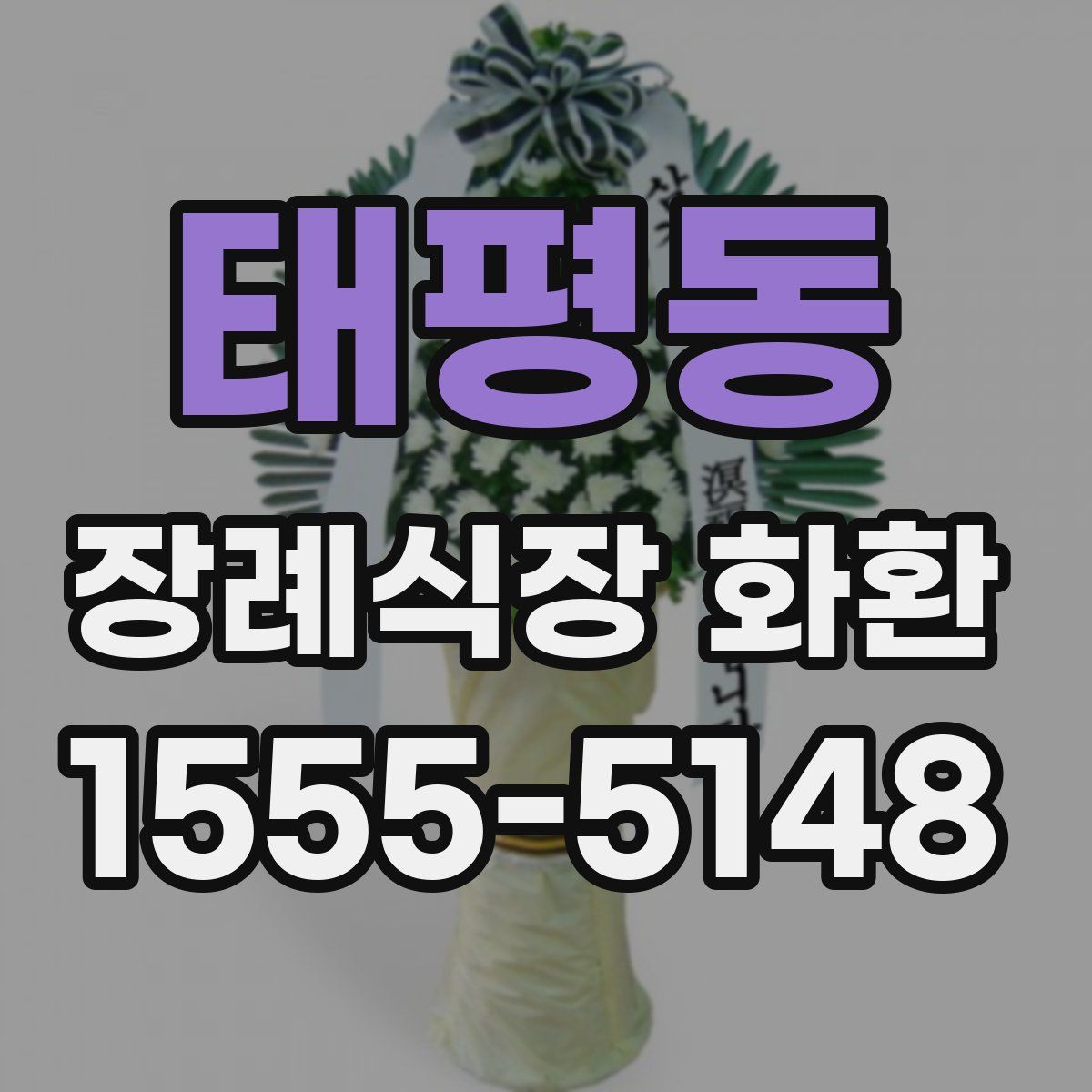 태평동 장례식장 화환