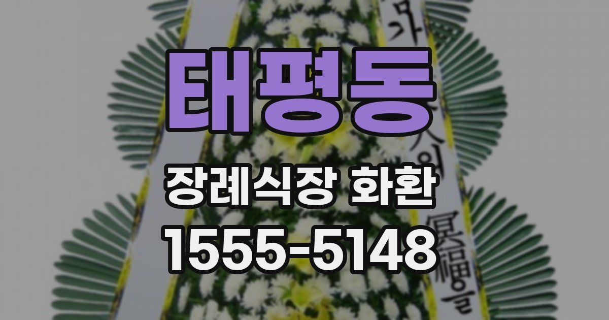 태평동 장례식장 화환