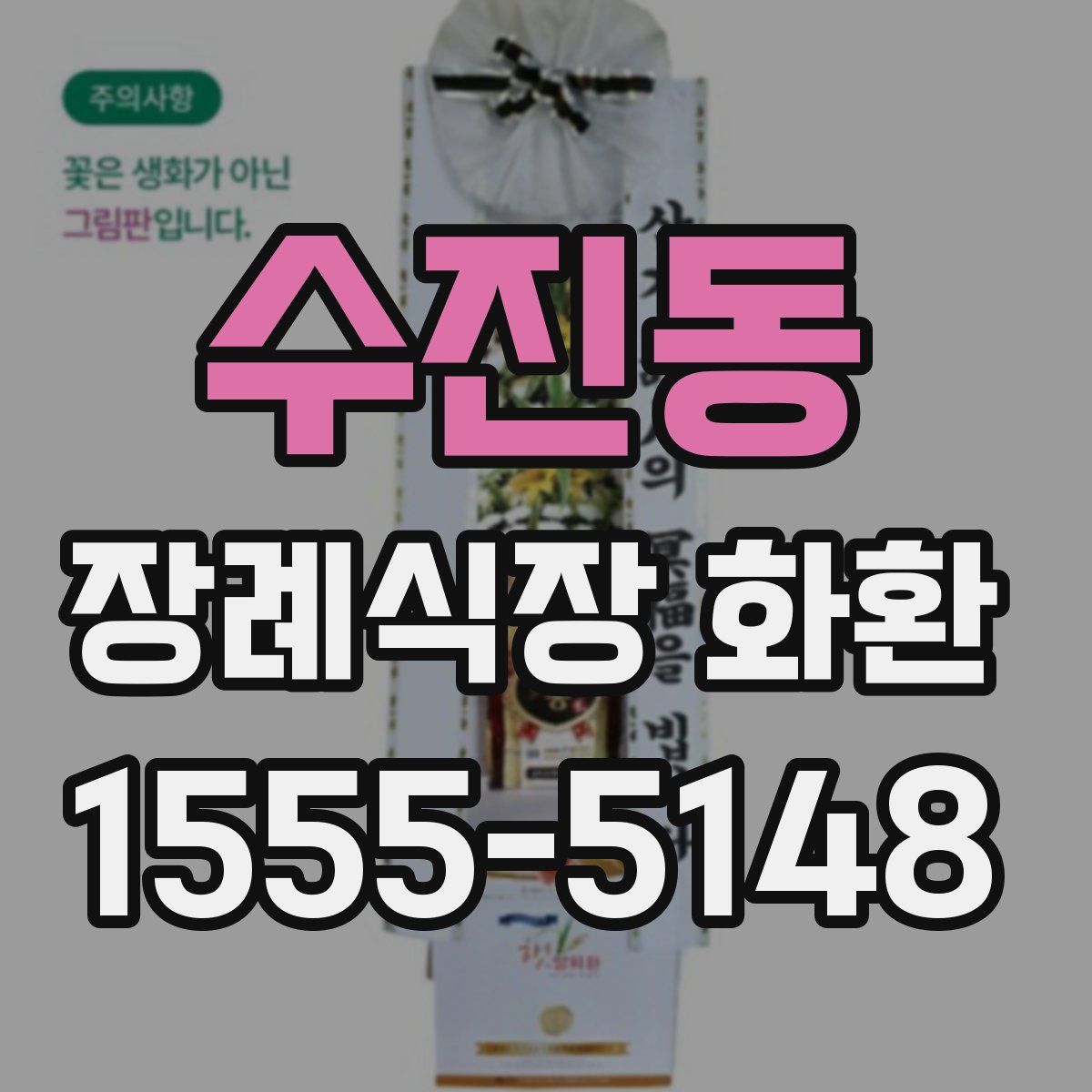 수진동 장례식장 화환