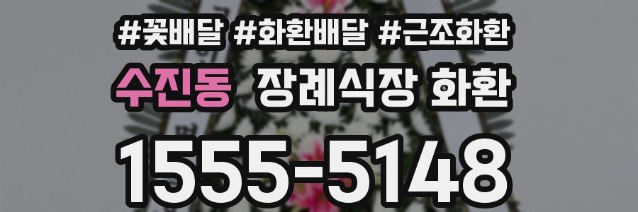 수진동 장례식장 화환