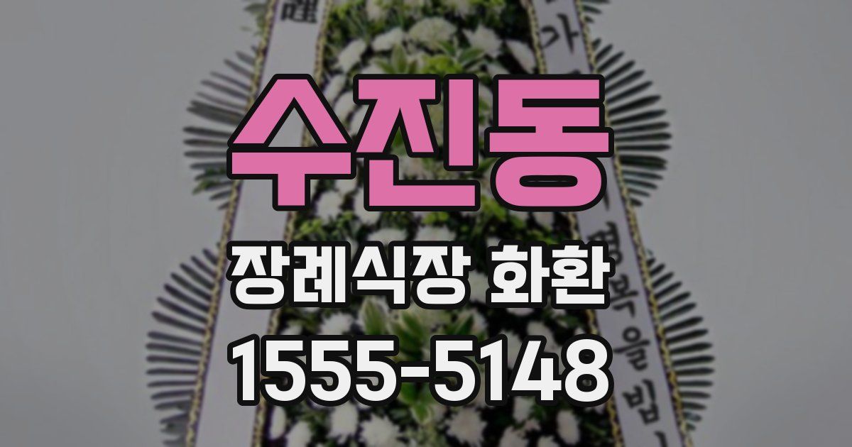 수진동 장례식장 화환