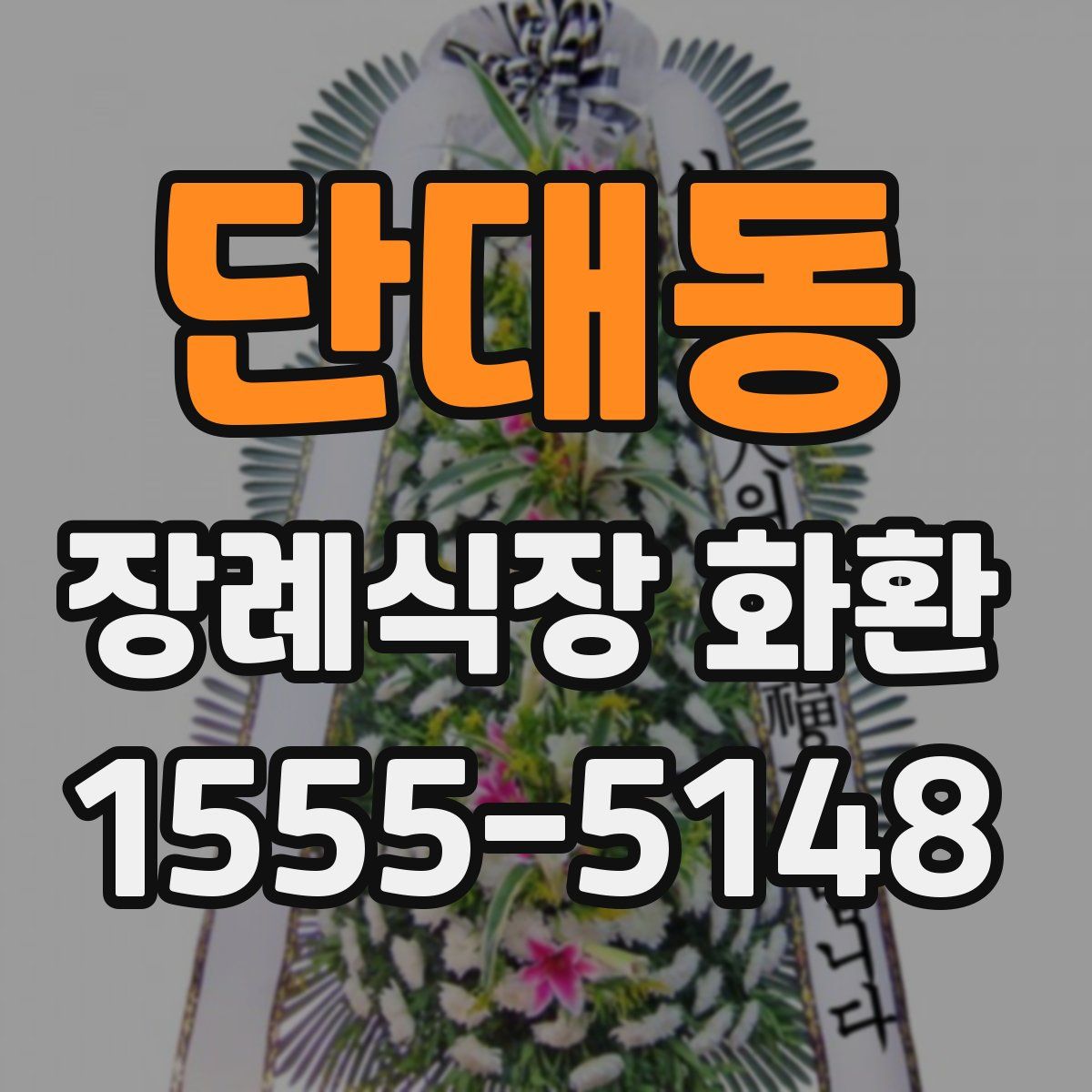 단대동 장례식장 화환