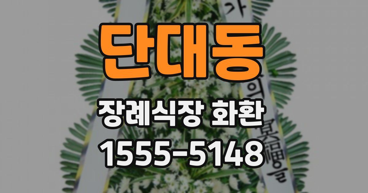 단대동 장례식장 화환