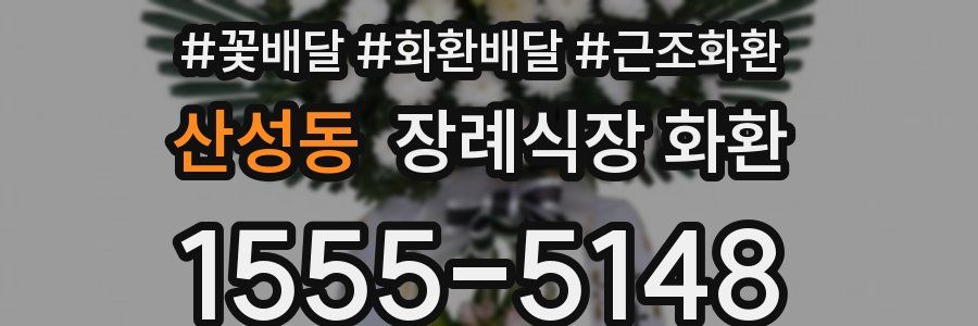 산성동 장례식장 화환