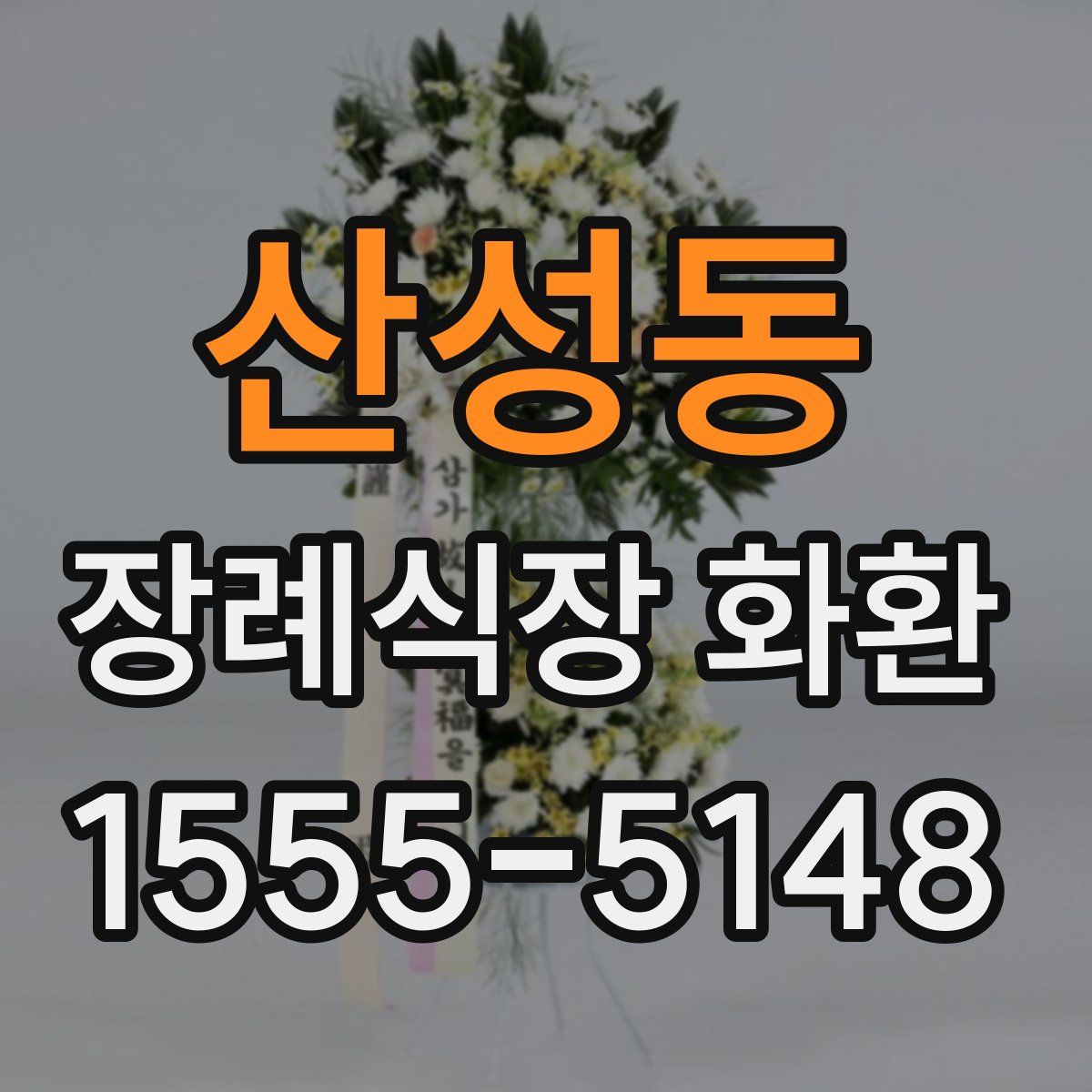 산성동 장례식장 화환