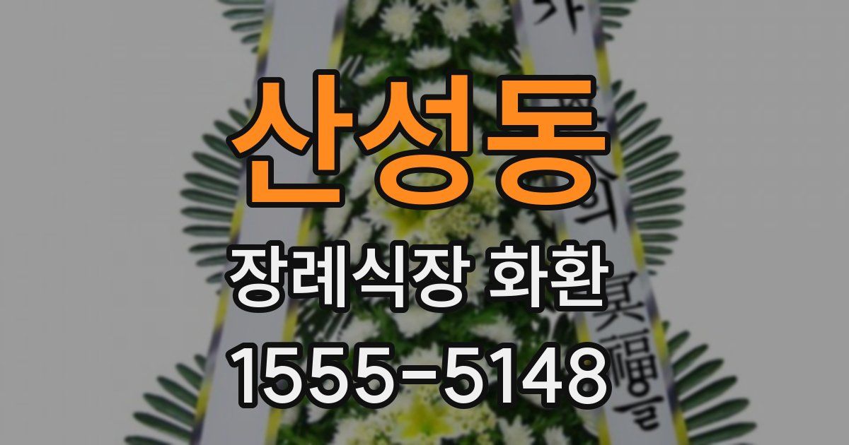 산성동 장례식장 화환