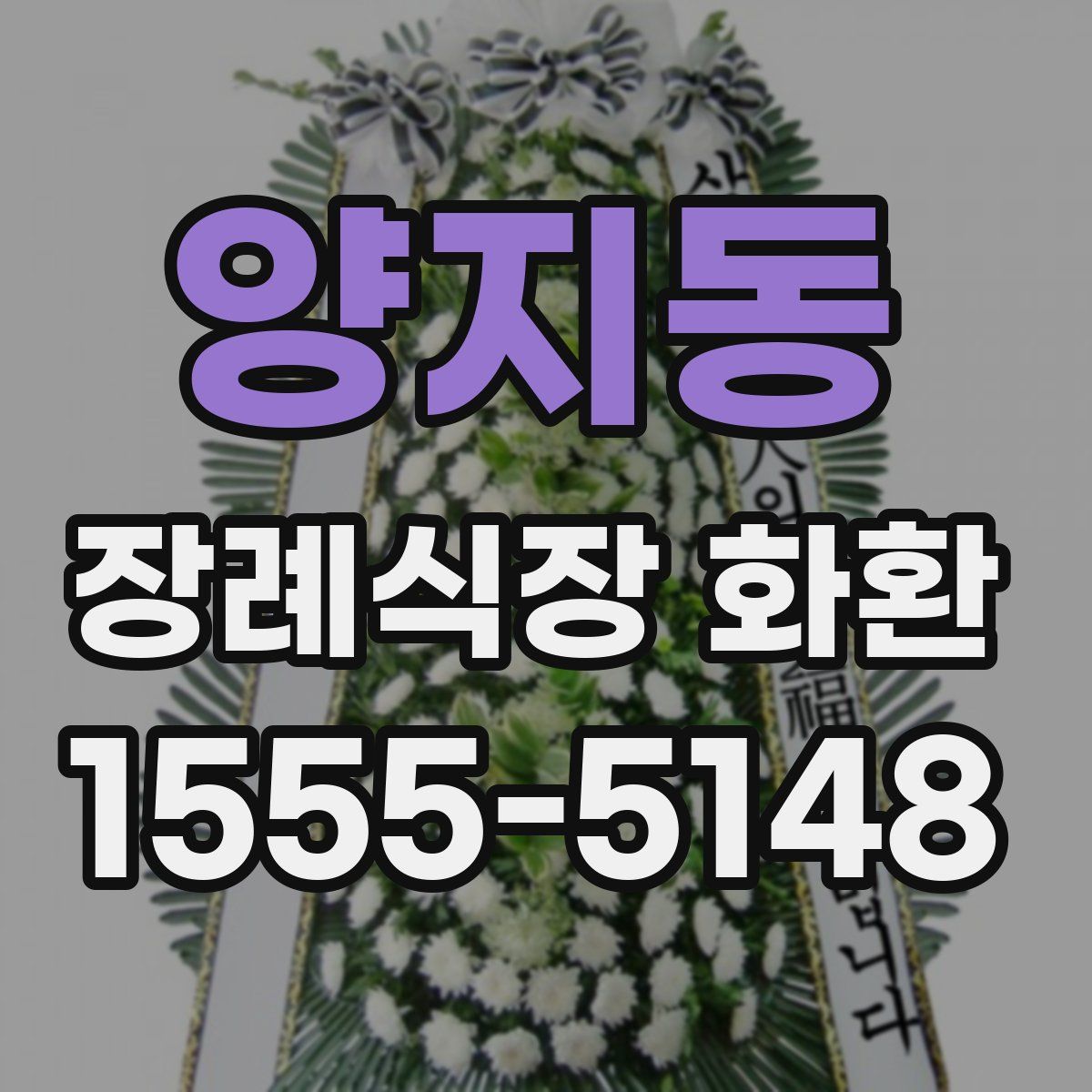 양지동 장례식장 화환