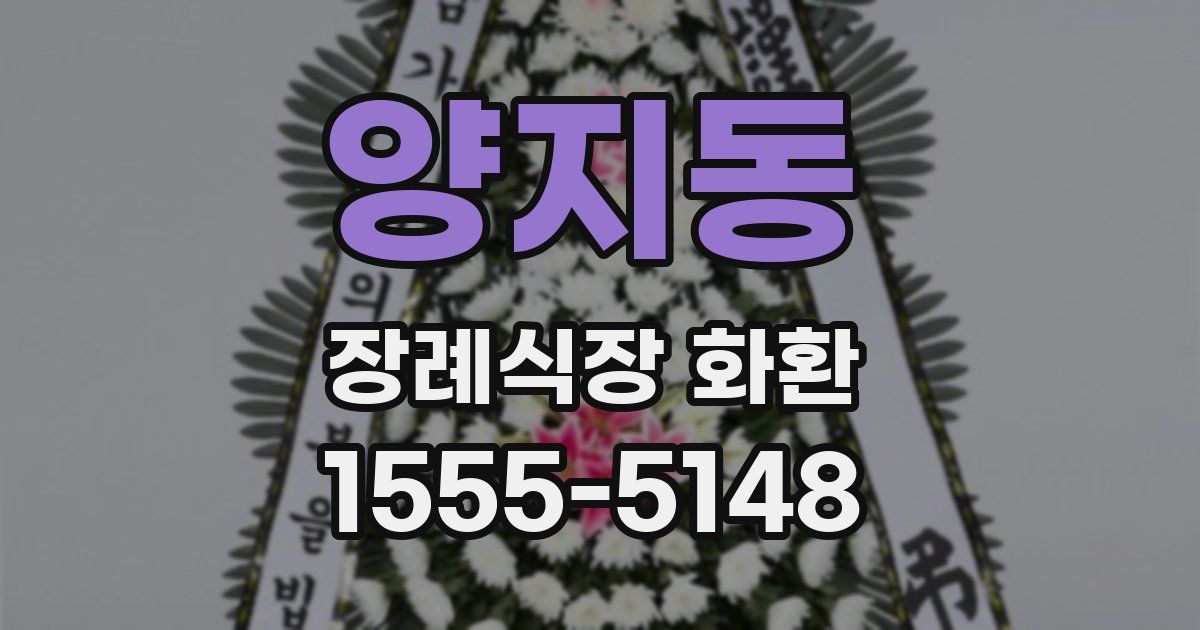 양지동 장례식장 화환